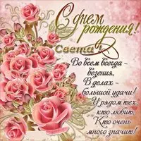Открытка с днем рождения Света с пожеланиями