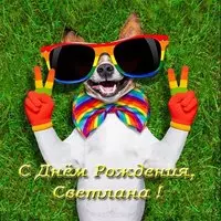 Открытка с днем рождения Светлана фото