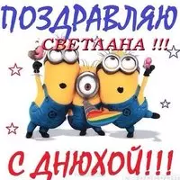 Открытка с днем рождения Светлана прикольная