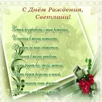 Открытка с днем рождения Светлане бесплатно