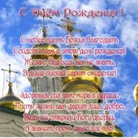 Открытка с днем рождения священнику