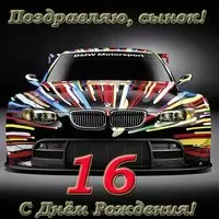 Открытка с днем рождения сына 16 лет