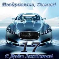 Открытка с днем рождения сына 17 лет