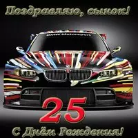 Открытка с днем рождения сыну 25 лет