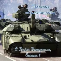 Открытка с днем рождения сыну от папы