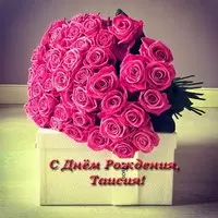 Открытка с днем рождения Таисия