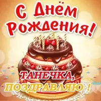 Открытка с днем рождения Танечка