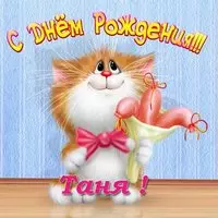 Открытка с днем рождения Таня