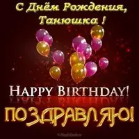 Открытка с днем рождения Танюшка
