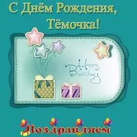 Открытка с днем рождения Темочка