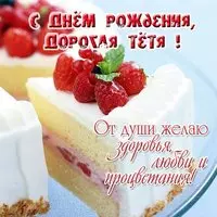 Открытка с днем рождения тете бесплатно бесплатная