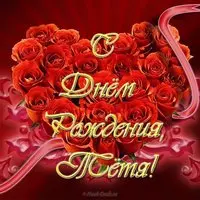 Открытка с днем рождения тете