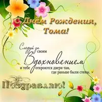 Открытка с днем рождения Тома