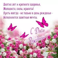 Открытка с днем рождения в стихах красивая