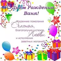 Открытка с днем рождения Ваня