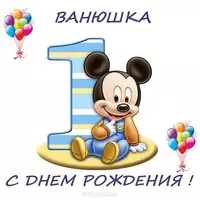 Открытка с днем рождения Ванюшка