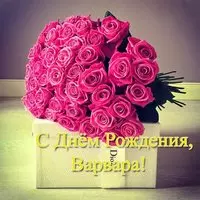 Открытка с днем рождения Варвара