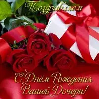 Открытка с днем рождения вашей дочери
