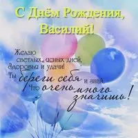 Открытка с днем рождения Василий