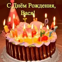 Открытка с днем рождения Вася