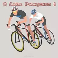 Открытка с днем рождения велосипедисту
