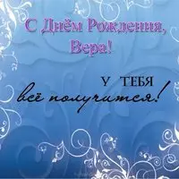 Открытка с днем рождения Вера фото