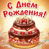 Открытка с днем рождения Вера