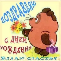 Открытка с днем рождения винни пух