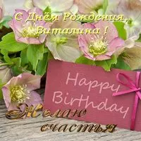 Открытка с днем рождения Виталина