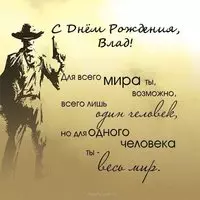 Открытка с днем рождения Влад