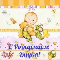 Открытка с днем рождения внука бабушке бесплатно