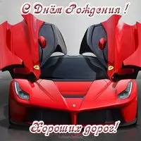 Открытка с днем рождения водителю
