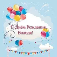 Открытка с днем рождения Володя