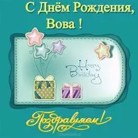 Открытка с днем рождения Вова