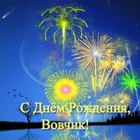 Открытка с днем рождения Вовчик