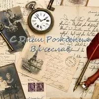 Открытка с днем рождения Вячеслав
