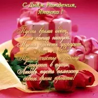 Открытка с днем рождения Яна