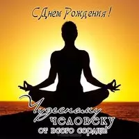Открытка с днем рождения йога