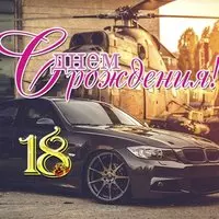 Открытка с днем рождения юноше 18 лет
