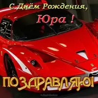 Открытка с днем рождения Юра