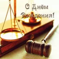 Открытка с днем рождения юристу