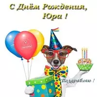 Открытка с днем рождения Юрию прикольная