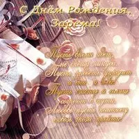 Открытка с днем рождения Зарема