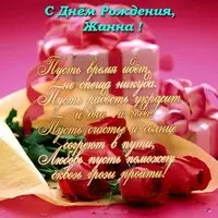 Открытка с днем рождения Жанна