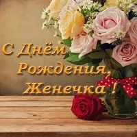 Открытка с днем рождения Женечка девушка