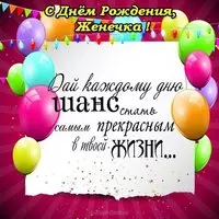 Открытка с днем рождения Женечка