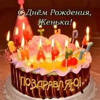Открытка с днем рождения Женька