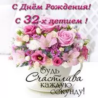 Открытка с днем рождения женщине 32 года
