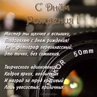 Открытка с днем рождения женщине фотографу