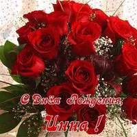 Открытка с днем рождения женщине Инне